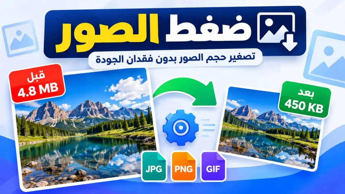تصغير حجم الصورة أون لاين مجانًا مع الحفاظ على الجودة