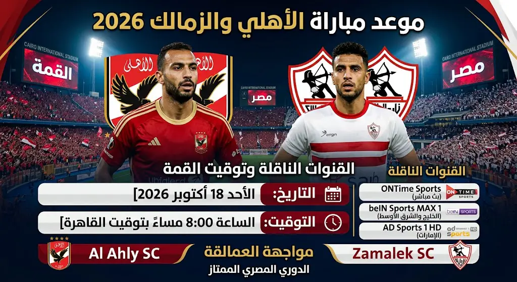 موعد مباراة الأهلي والزمالك في الدوري المصري 2026-2027 والقنوات الناقلة